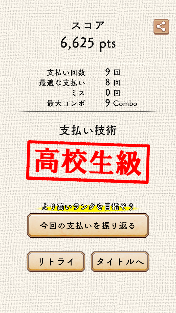 脳力＋ 支払い技術検定のゲーム画面2