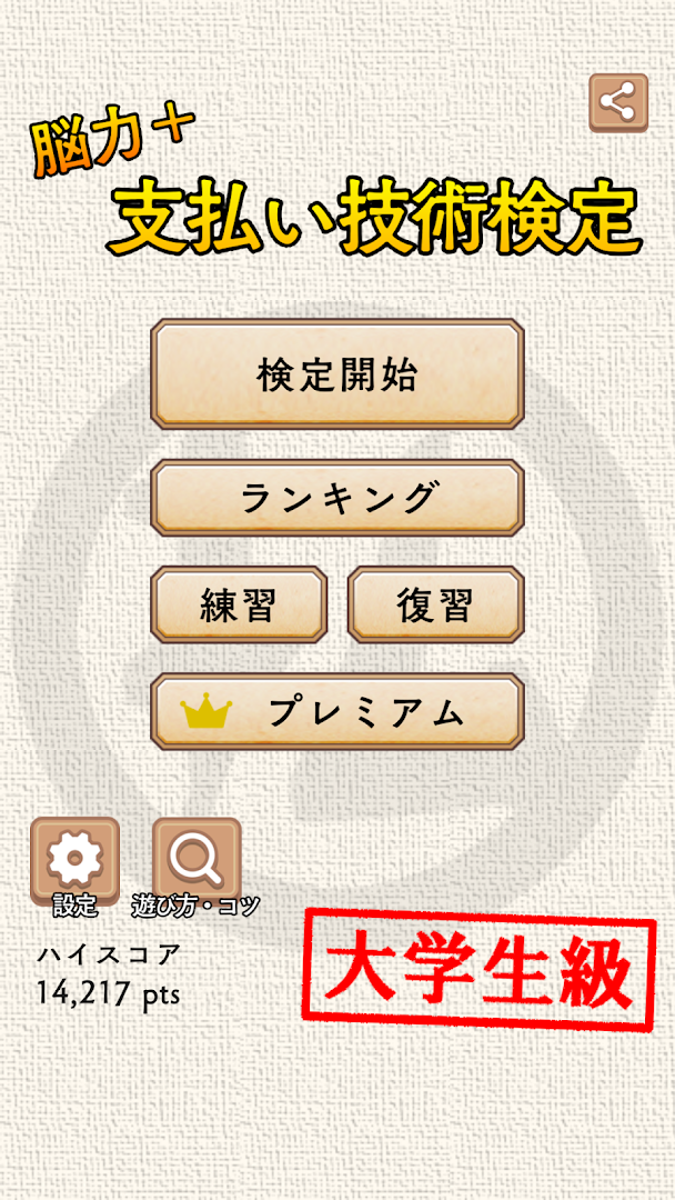脳力＋ 支払い技術検定のゲーム画面5